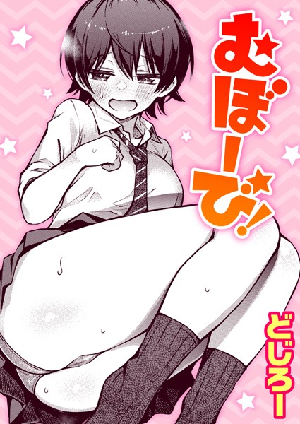 単話-【むぼーび！】どじろー