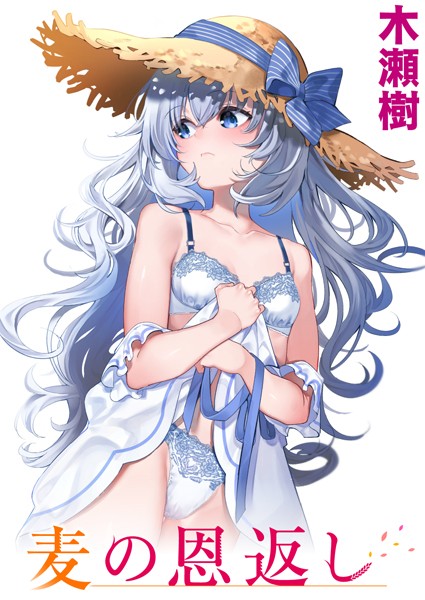 単話-【麦の恩返し】木瀬樹