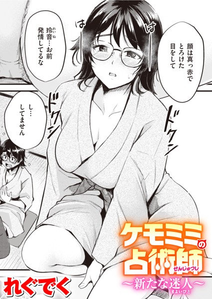 ファンタジー-【ケモミミの占術師〜新たな迷人〜】れぐでく