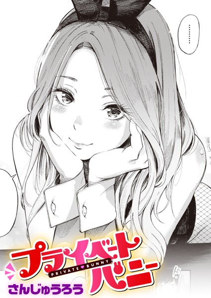 単話-【プライベートバニー】さんじゅうろう