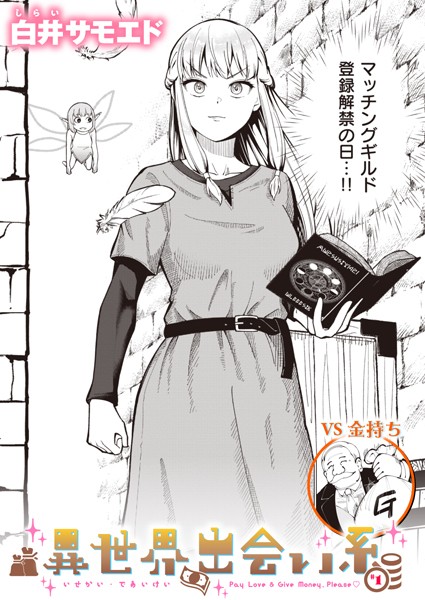 ギャグ・コメディ-【異世界出会い系＃1】白井サモエド