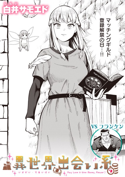 ギャグ・コメディ-【異世界出会い系＃2】白井サモエド