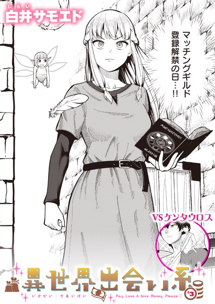 ギャグ・コメディ-【異世界出会い系＃3】白井サモエド