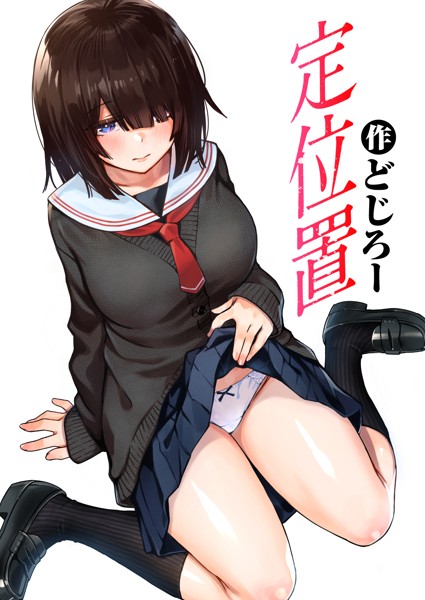 単話-【定位置】どじろー