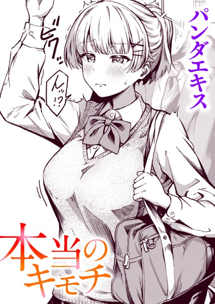 単話-【本当のキモチ（単話）】パンダエキス