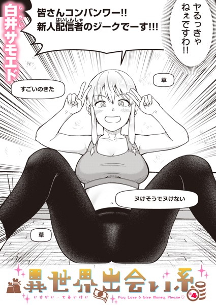 ギャグ・コメディ-【異世界出会い系＃4】白井サモエド