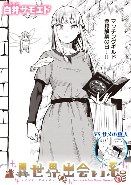 ギャグ・コメディ-【異世界出会い系＃5】白井サモエド