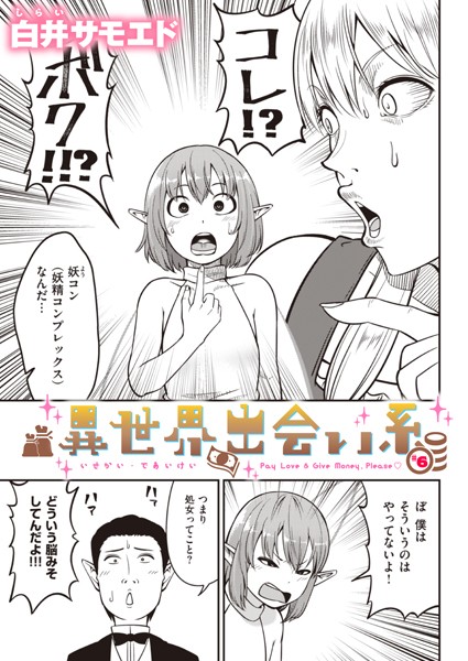 ギャグ・コメディ-【異世界出会い系＃6】白井サモエド