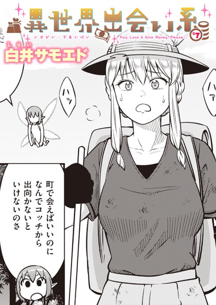 ギャグ・コメディ-【異世界出会い系＃7】白井サモエド