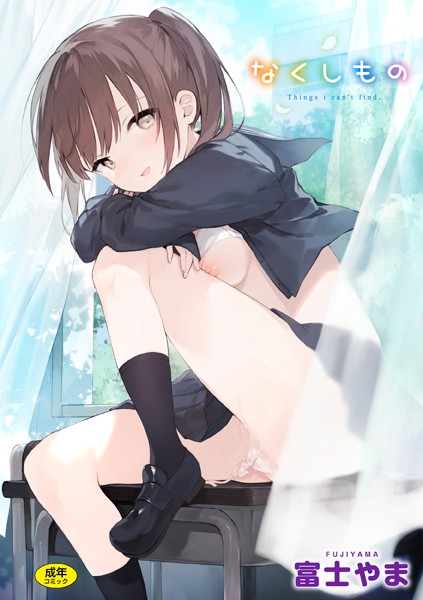 ファンタジー-【なくしもの】富士やま