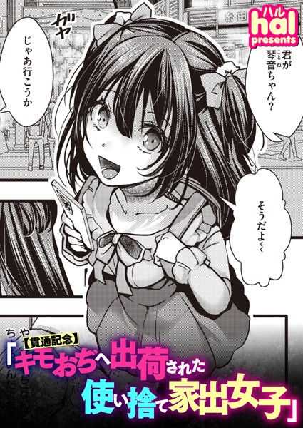 単話-【【貫通記念】キモおぢへ出荷された使い捨て家出女子】hal