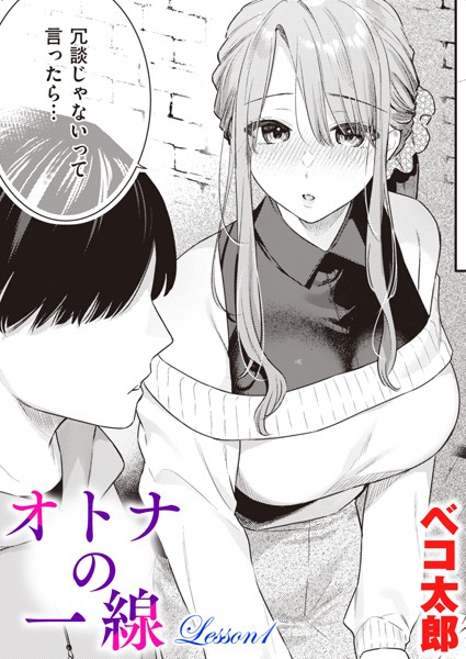 単話-【オトナの一線 Lesson1】ベコ太郎