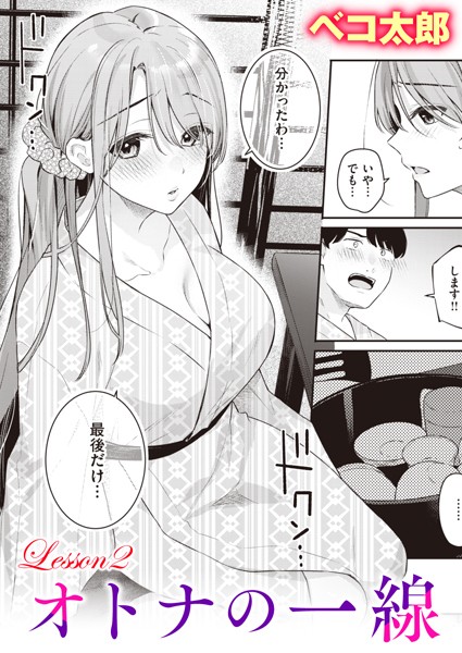 単話-【オトナの一線 Lesson2】ベコ太郎