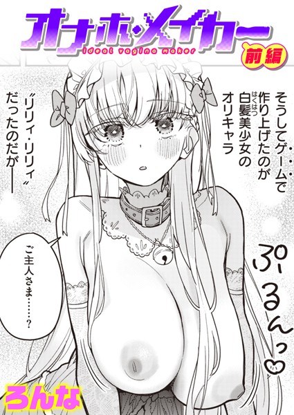 単話-【オナホ・メイカー 前編】ろんな