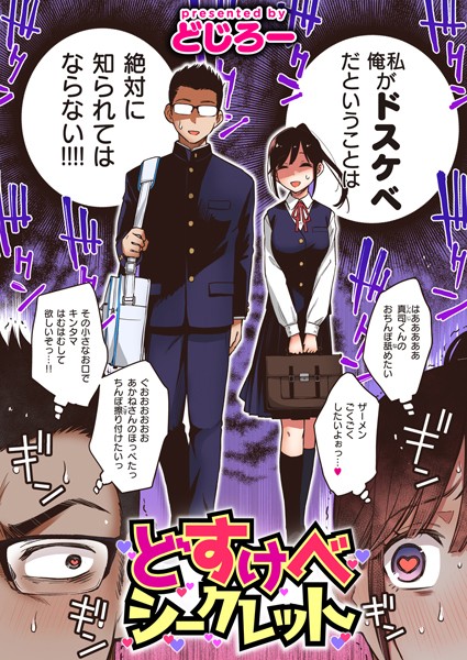 単話-【どすけべシークレット】どじろー