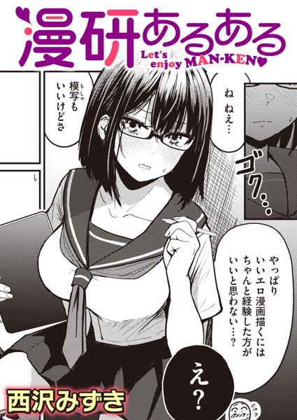 単話-【漫研あるある】西沢みずき