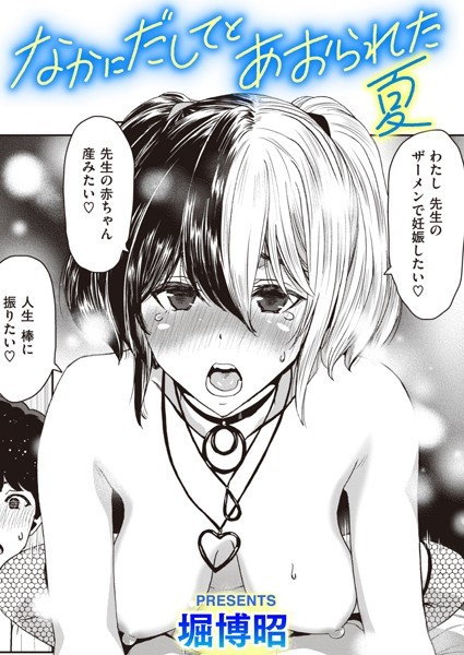 単話-【なかにだしてとあおられた夏】堀博昭