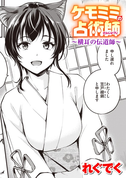 ファンタジー-【ケモミミの占術師〜横耳の伝道師〜】れぐでく