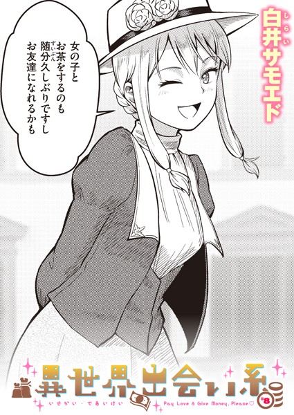 ギャグ・コメディ-【異世界出会い系＃8】白井サモエド