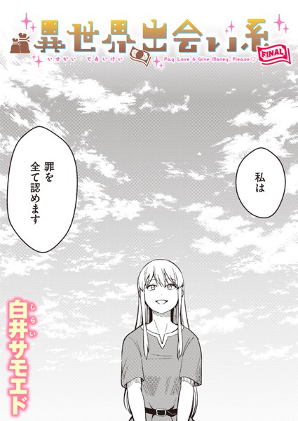 ギャグ・コメディ-【異世界出会い系FINAL】白井サモエド