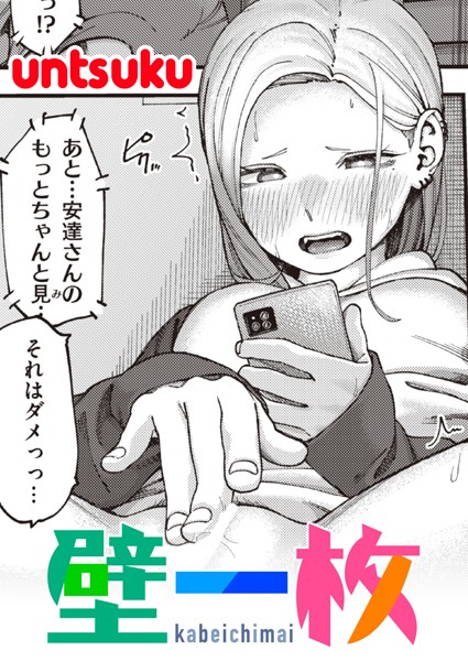 単話-【壁一枚】untsuku