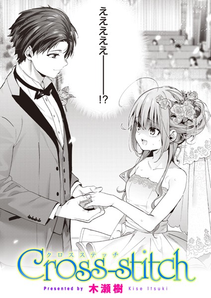 単話-【Cross-stitch】木瀬樹
