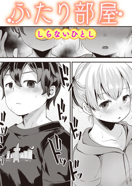 単話-【ふたり部屋】しらないひとし