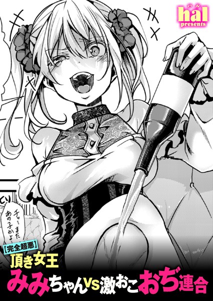 単話-【【完全超悪】頂き女王みみちゃんvs激おこおぢ連合】hal