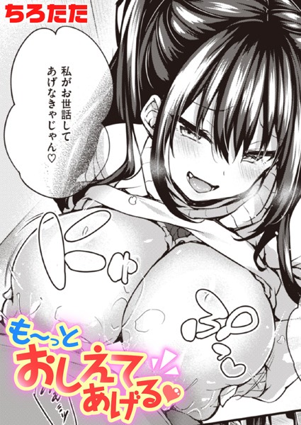 単話-【も〜っとおしえてあげる】ちろたた