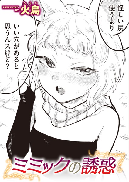 ギャグ・コメディ-【ミミックの誘惑】火鳥