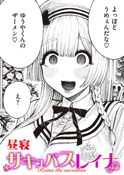 単話-【サキュバスレイナ】昼寝