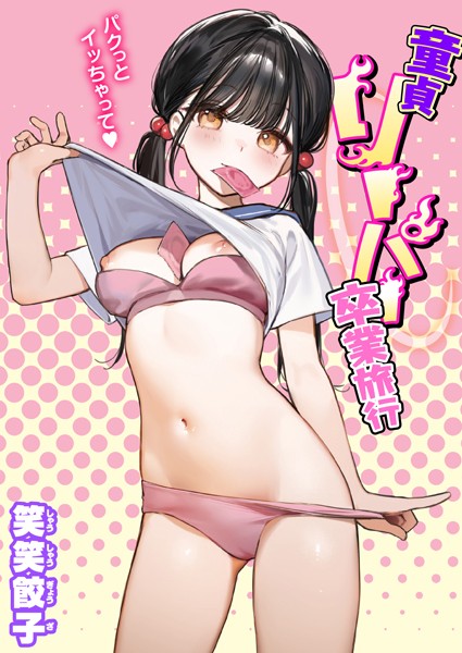 制服-【童貞リーパー卒業旅行】笑笑餃子