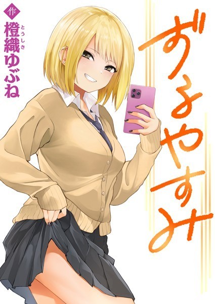 制服-【ずるやすみ】橙織ゆぶね