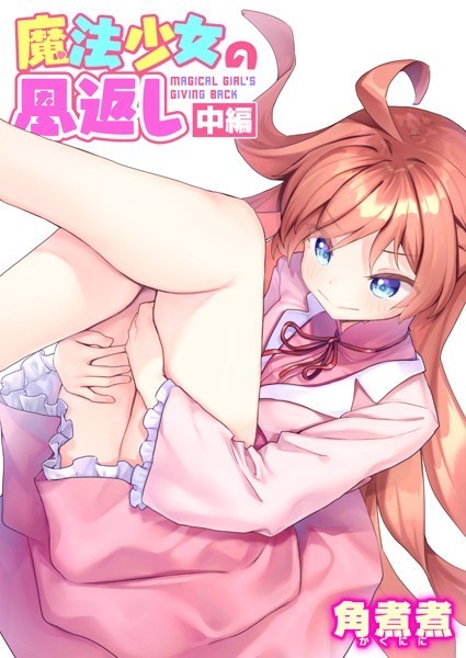 ファンタジー-【魔法少女の恩返し 中編】角煮煮