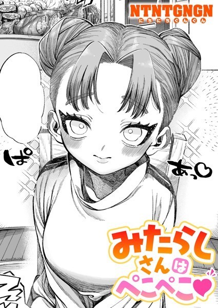 単話-【みたらしさんはぺこぺこ】NTNTGNGN