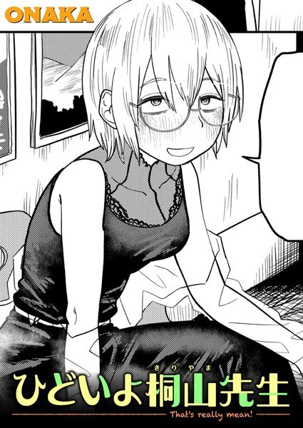 単話-【ひどいよ桐山先生】ONAKA