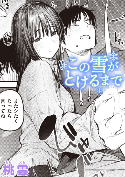 単話-【この雪がとけるまで】桃雲