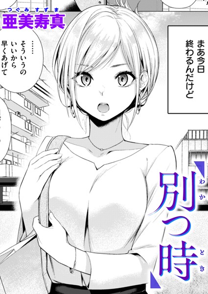 単話-【別つ時】亜美寿真