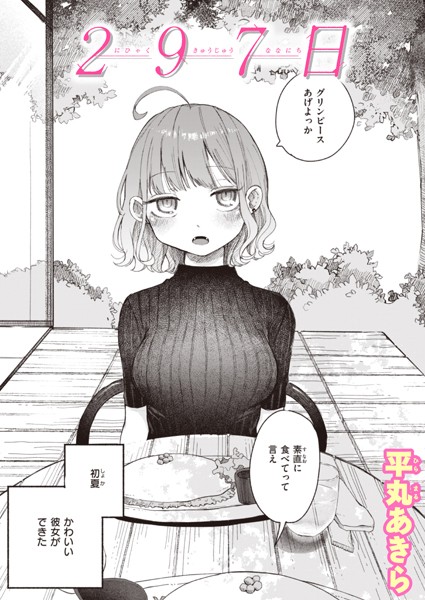 単話-【297日】平丸あきら