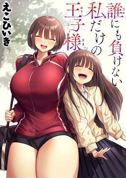 制服-【誰にも負けない私だけの王子様】えこひいき