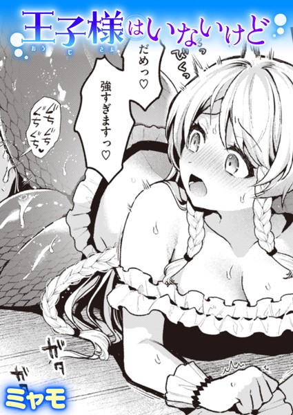 ファンタジー-【王子様はいないけど】ミャモ