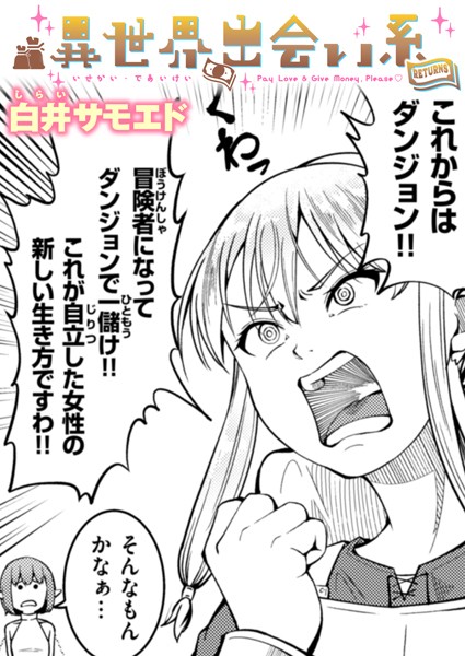 ギャグ・コメディ-【異世界出会い系RETURNS】白井サモエド