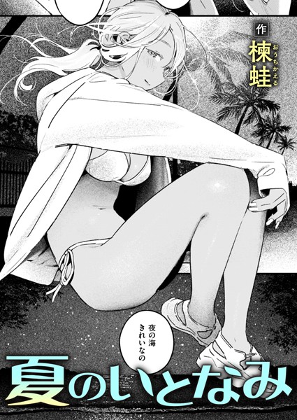 単話-【夏のいとなみ】楝蛙