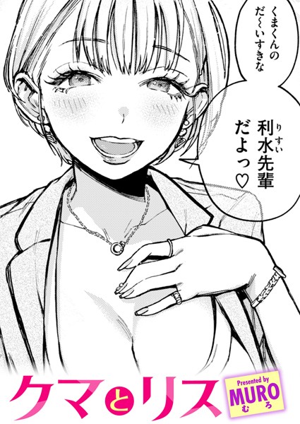 単話-【クマとリス】MURO