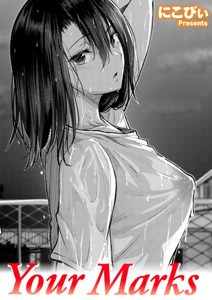 単話-【Your Marks】にこびぃ