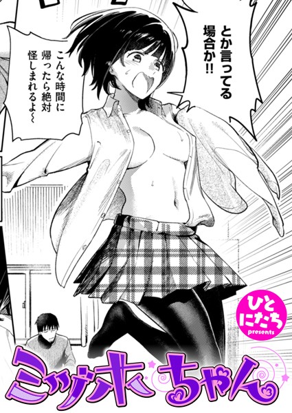 単話-【ミヅホちゃん】ひとにたち