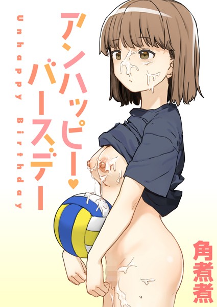 単話-【アンハッピー・バースデー】角煮煮