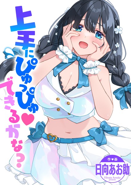 単話-【上手にぴゅっぴゅ できるかな？】日向あお助