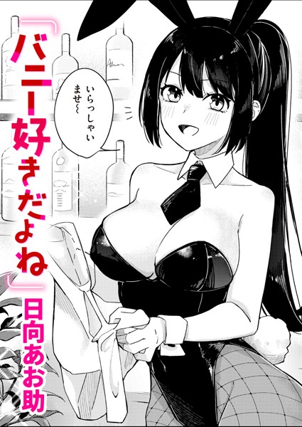 単話-【バニー好きだよね】日向あお助