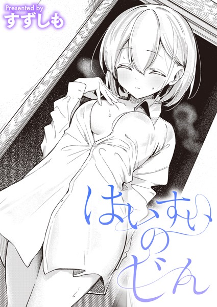 単話-【はいすいのじん】すずしも